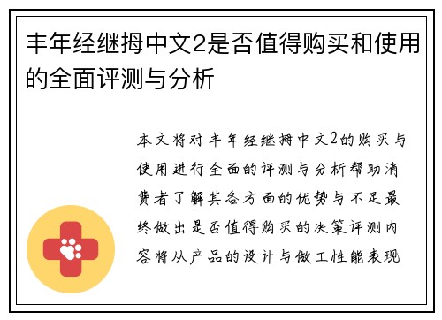 丰年经继拇中文2是否值得购买和使用的全面评测与分析 丰年经继拇中文2是否值得购买和使用的全面评测与分析