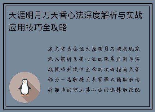 天涯明月刀天香心法深度解析与实战应用技巧全攻略