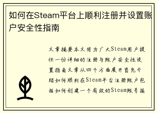 如何在Steam平台上顺利注册并设置账户安全性指南