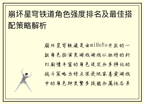 崩坏星穹铁道角色强度排名及最佳搭配策略解析