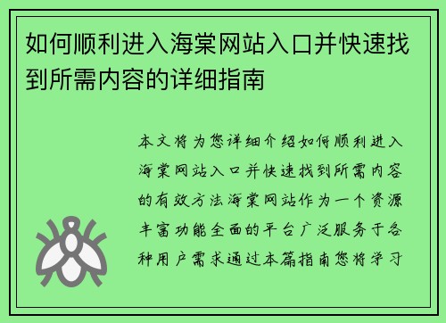 如何顺利进入海棠网站入口并快速找到所需内容的详细指南