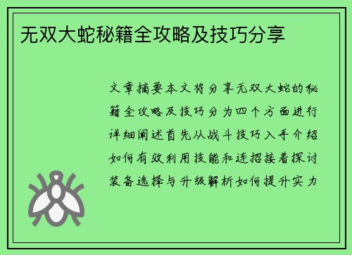 无双大蛇秘籍全攻略及技巧分享