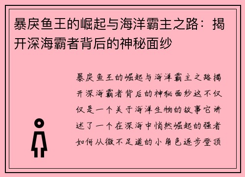 暴戾鱼王的崛起与海洋霸主之路：揭开深海霸者背后的神秘面纱