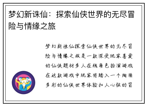 梦幻新诛仙：探索仙侠世界的无尽冒险与情缘之旅