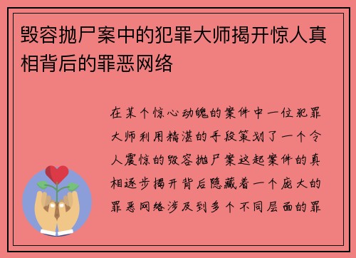 毁容抛尸案中的犯罪大师揭开惊人真相背后的罪恶网络