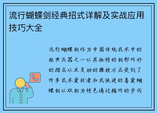流行蝴蝶剑经典招式详解及实战应用技巧大全