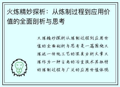 火炼精妙探析：从炼制过程到应用价值的全面剖析与思考