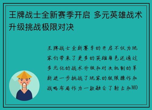 王牌战士全新赛季开启 多元英雄战术升级挑战极限对决