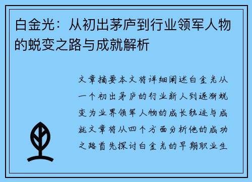 白金光：从初出茅庐到行业领军人物的蜕变之路与成就解析