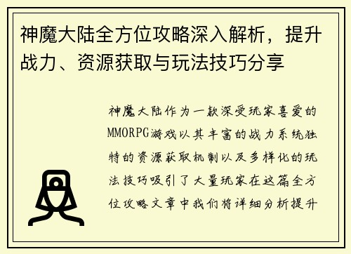 神魔大陆全方位攻略深入解析，提升战力、资源获取与玩法技巧分享