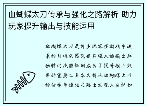 血蝴蝶太刀传承与强化之路解析 助力玩家提升输出与技能运用