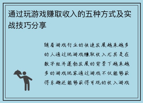 通过玩游戏赚取收入的五种方式及实战技巧分享