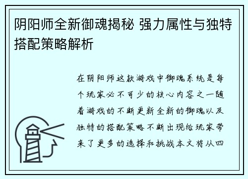 阴阳师全新御魂揭秘 强力属性与独特搭配策略解析