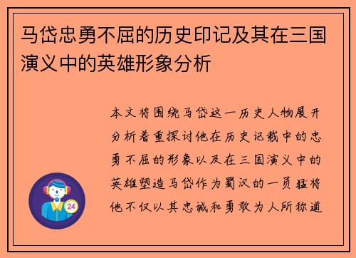 马岱忠勇不屈的历史印记及其在三国演义中的英雄形象分析