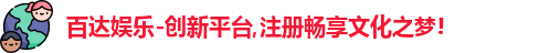 百达娱乐-创新平台,注册畅享文化之梦!